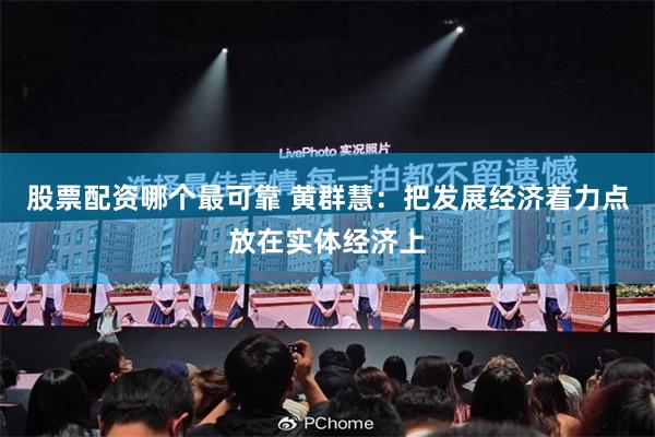 股票配资哪个最可靠 黄群慧：把发展经济着力点放在实体经济上