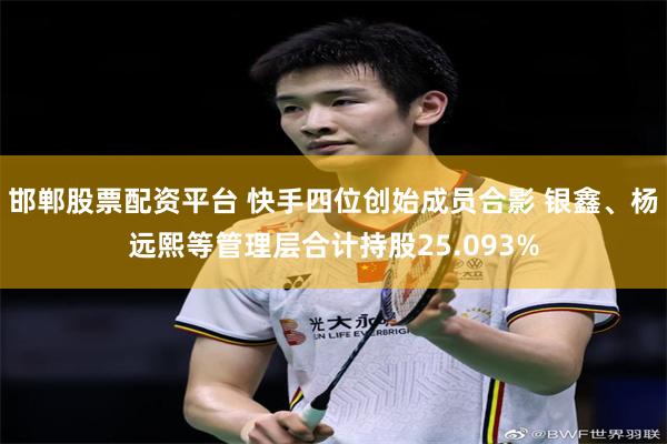 邯郸股票配资平台 快手四位创始成员合影 银鑫、杨远熙等管理层合计持股25.093%