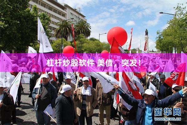 杠杆炒股软件 美债，突发！