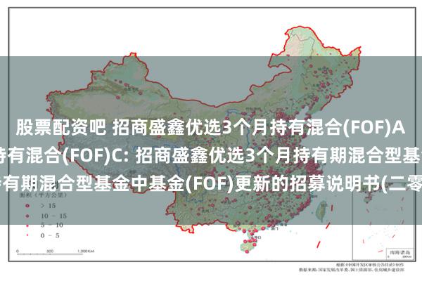 股票配资吧 招商盛鑫优选3个月持有混合(FOF)A,招商盛鑫优选3个月持有混合(FOF)C: 招商盛鑫优选3个月持有期混合型基金中基金(FOF)更新的招募说明书(二零二五年第二号)