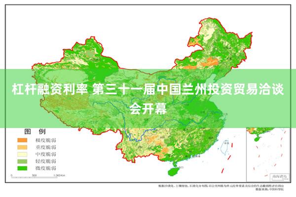 杠杆融资利率 第三十一届中国兰州投资贸易洽谈会开幕